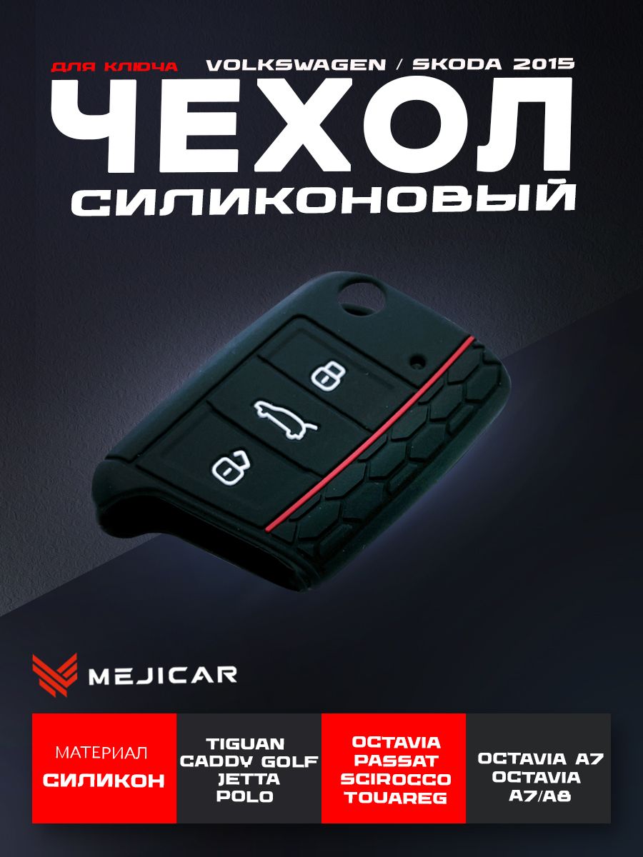 Чехол для автомобильного ключа Volkswagen / Skoda 2015 - н.в. Black Red Line