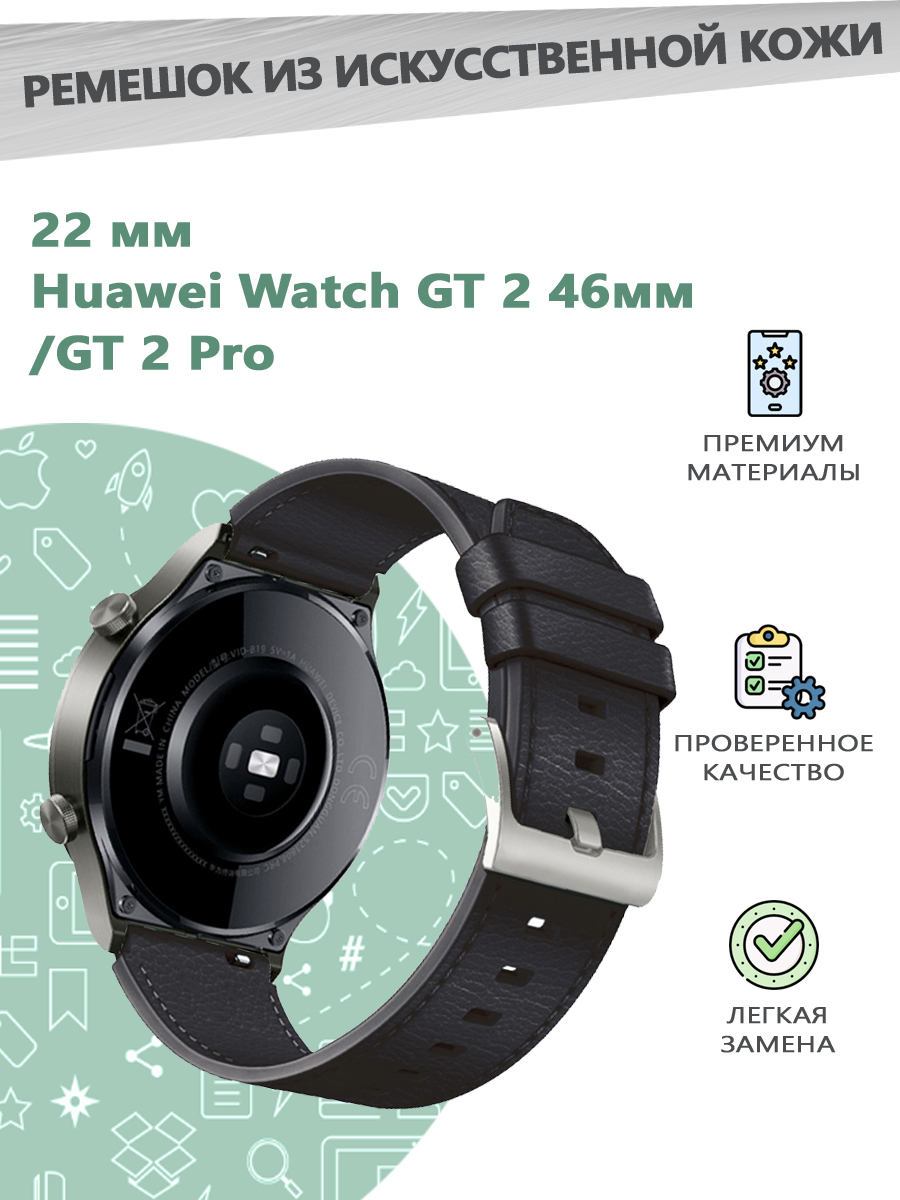 

Ремешок из искусственной кожи 22 мм для смарт часов Huawei Watch GT 2 46мм/GT 2 Pro, Черный, 680601397