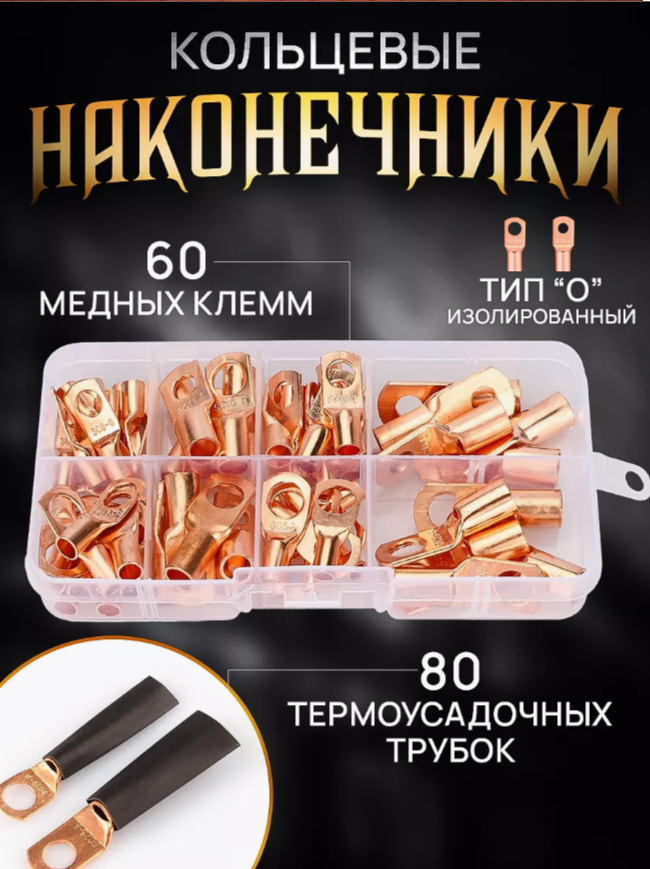 Набор медных наконечников кольцевых LITLITE 25 кв.мм, 60+80 шт.