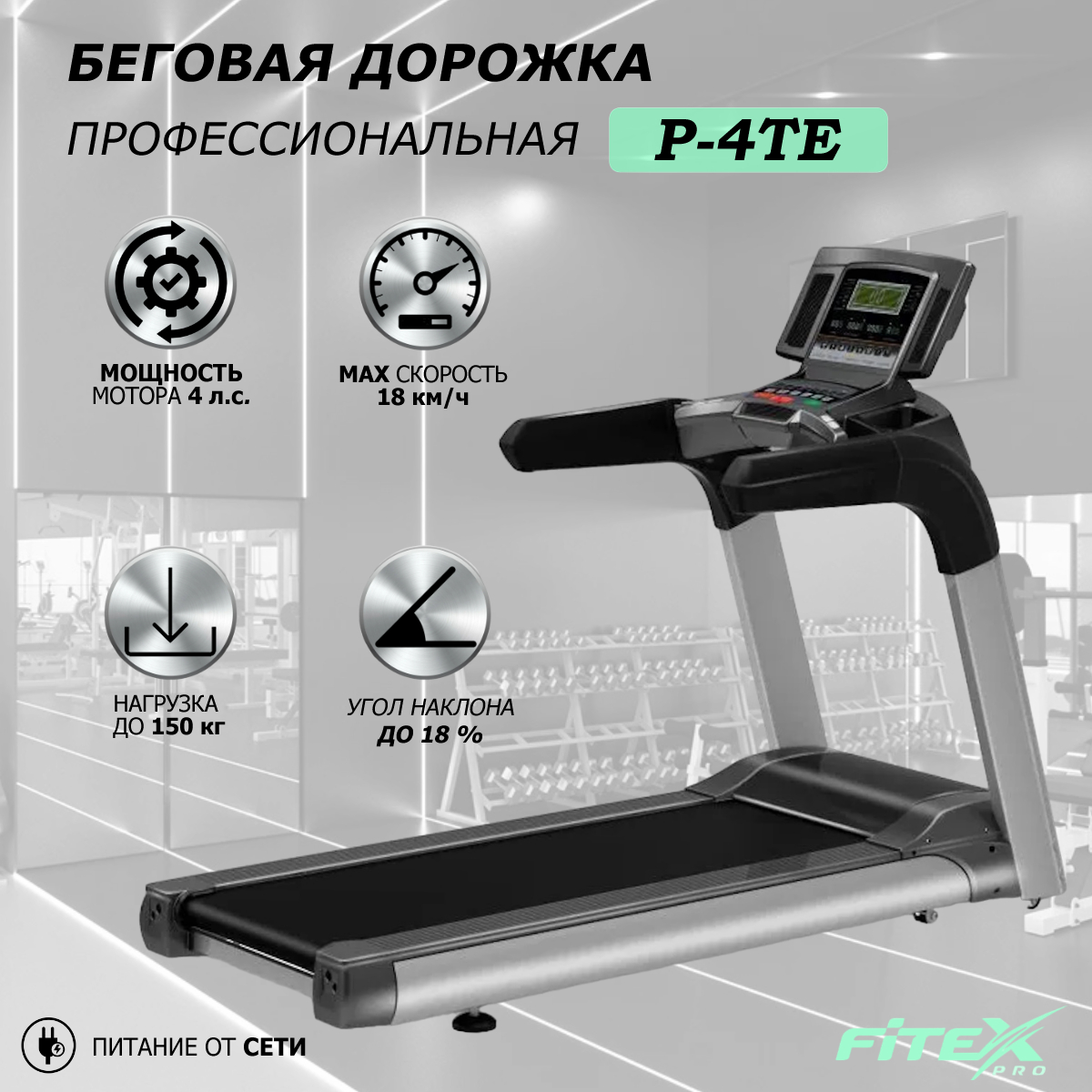 Беговая дорожка Fitex Premier 4TE PROF для дома и зала