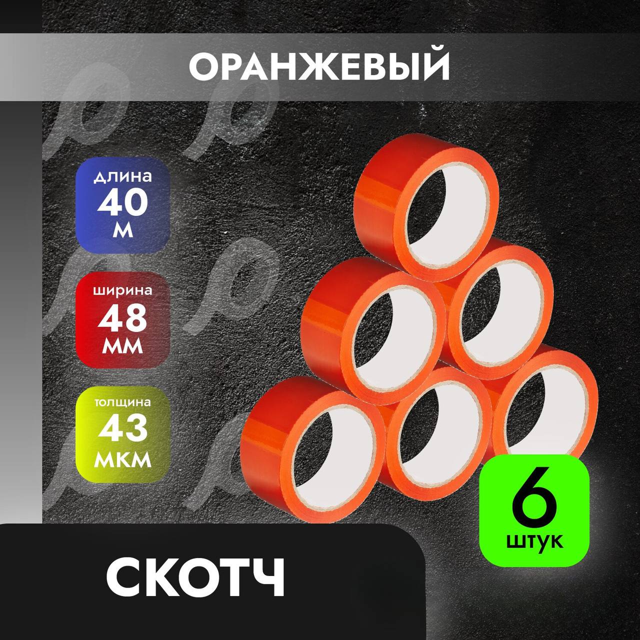 

Клейкая лента оранжевая скотч 48мм*40м*43 мкм, 6 рулонов, Оранжевый