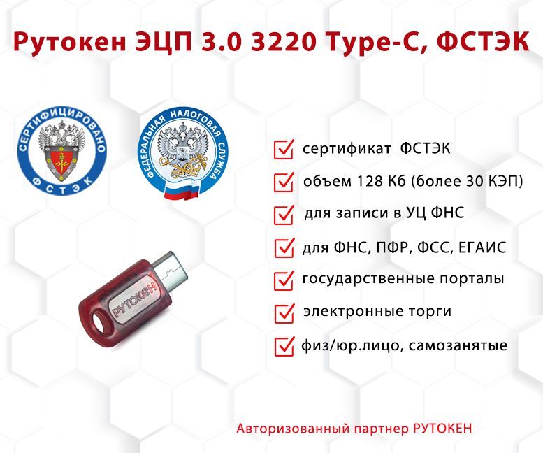 

Носитель для электронной подписи (ЭЦП) Рутокен ЭЦП 3.0 3220 Type-C ФСТЭК