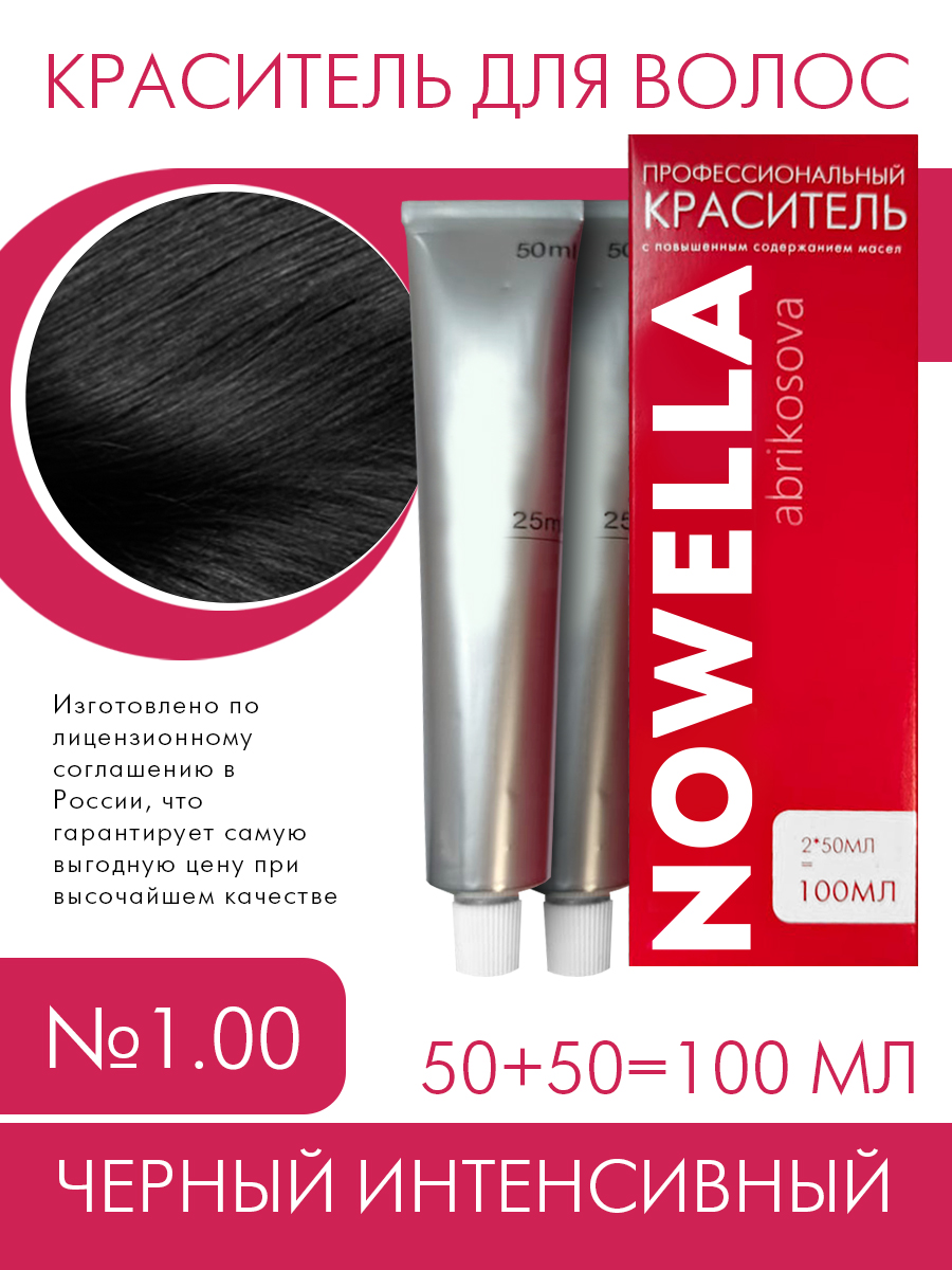 Краска для волос NOWELLA №1.00 Черный интенсивный 100 м