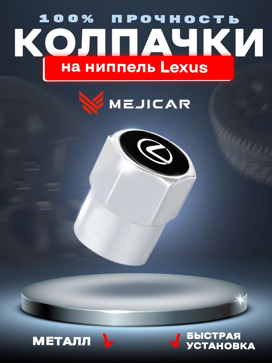 Колесные колпачки на ниппель автомобильные MejiCar с лого Lexus Chrome 4 шт