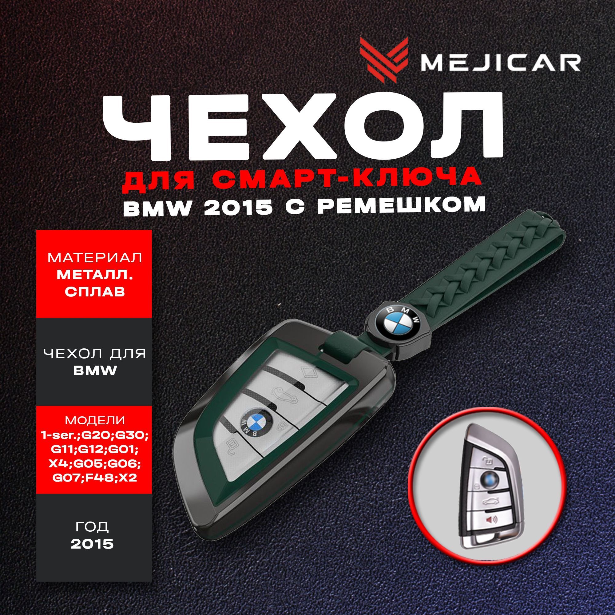 

Чехол из металлического сплава MejiCar для ключа BMW 2015 - н.в. с ремешком, Зеленый, зеленый