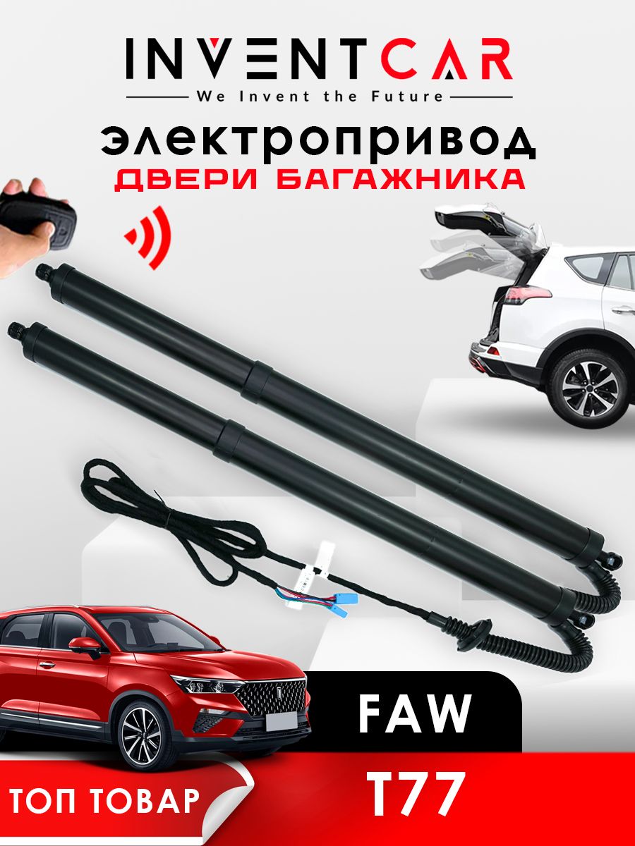 Электропривод багажника Faw Besturn T77 2018 - н.в. (дотяжка нижней петлей)