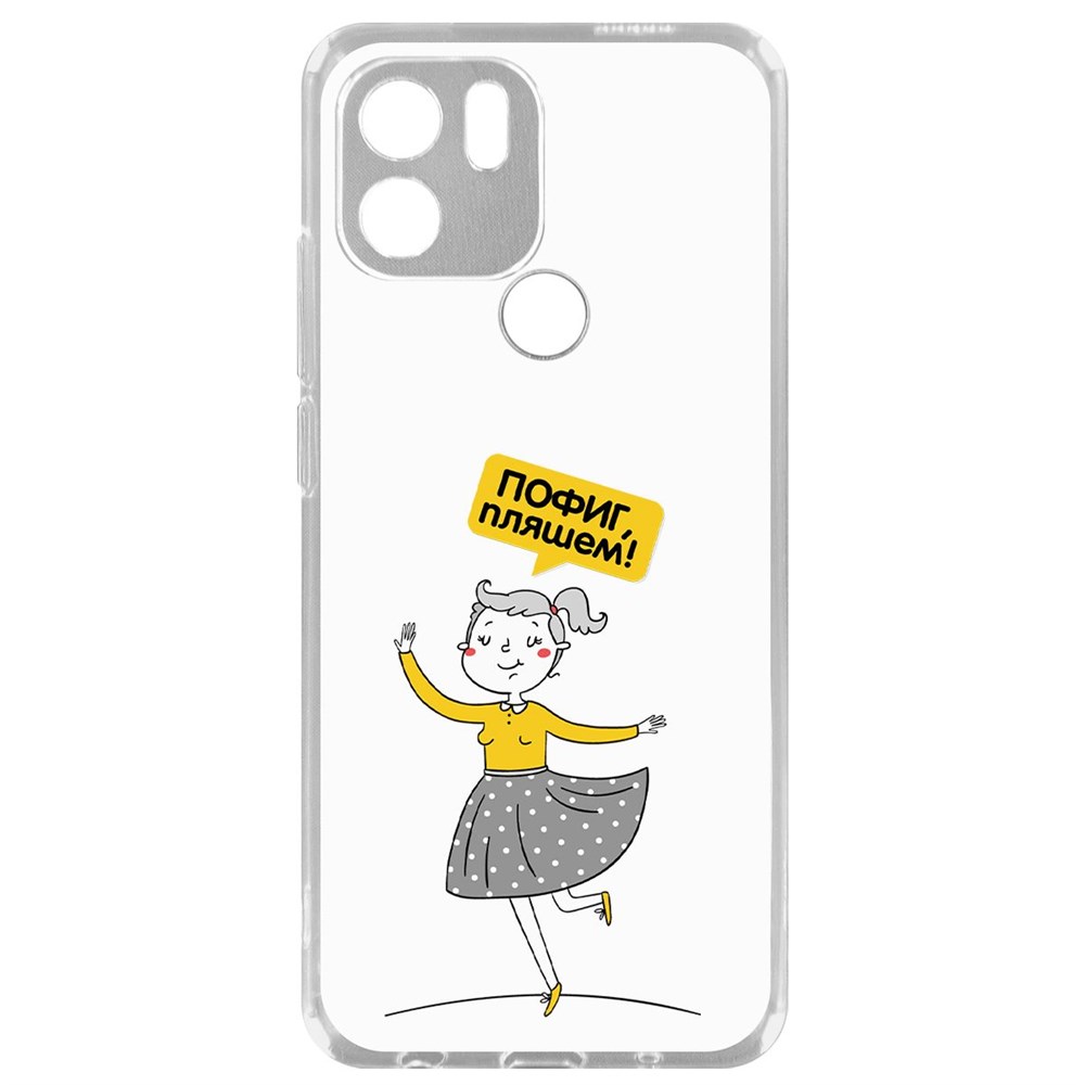 

Чехол-накладка Krutoff Clear Case Пофиг, Пляшем! для Poco C51, Прозрачный