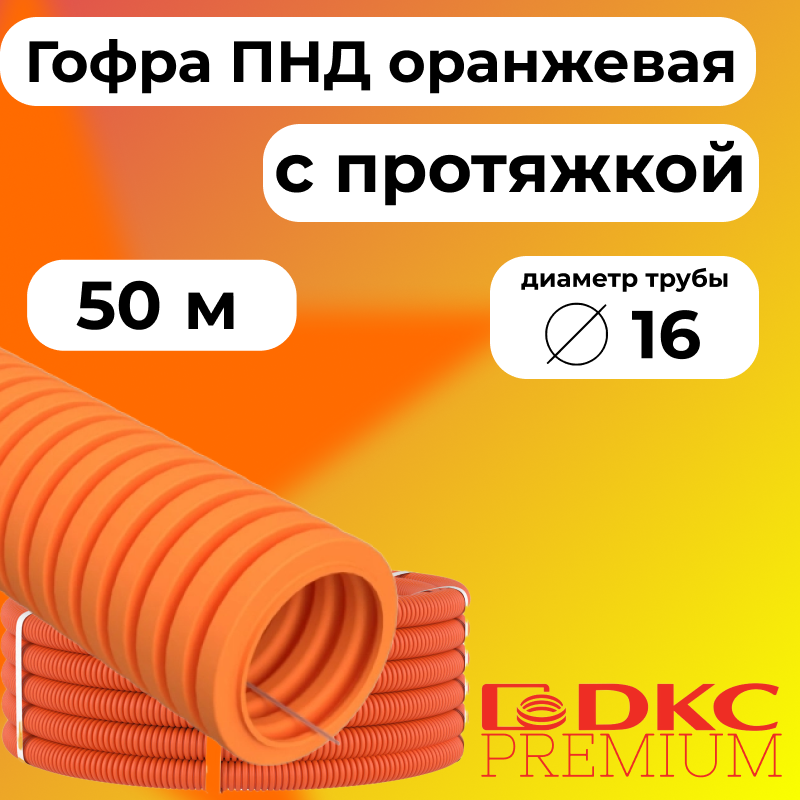 

Гофра для кабеля ПНД D16 мм с протяжкой оранжевая DKC Premium, 50м, R3526-050, Оранжевый, Труба ПНД оранжевая