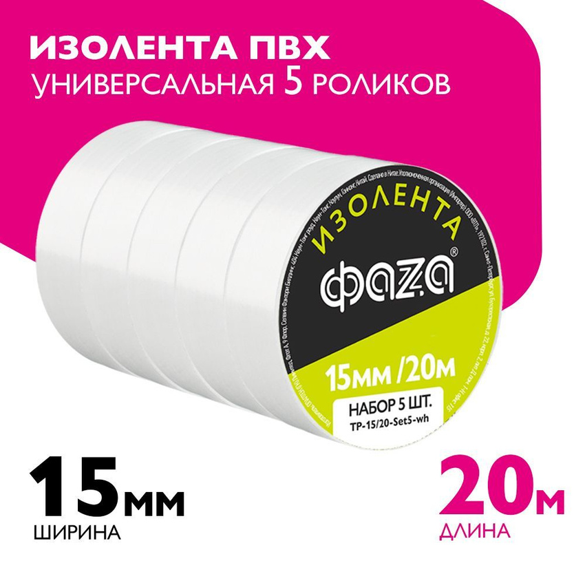 Изолента FАZA TP-15/20-Set5-wh 15мм х 20м Белая