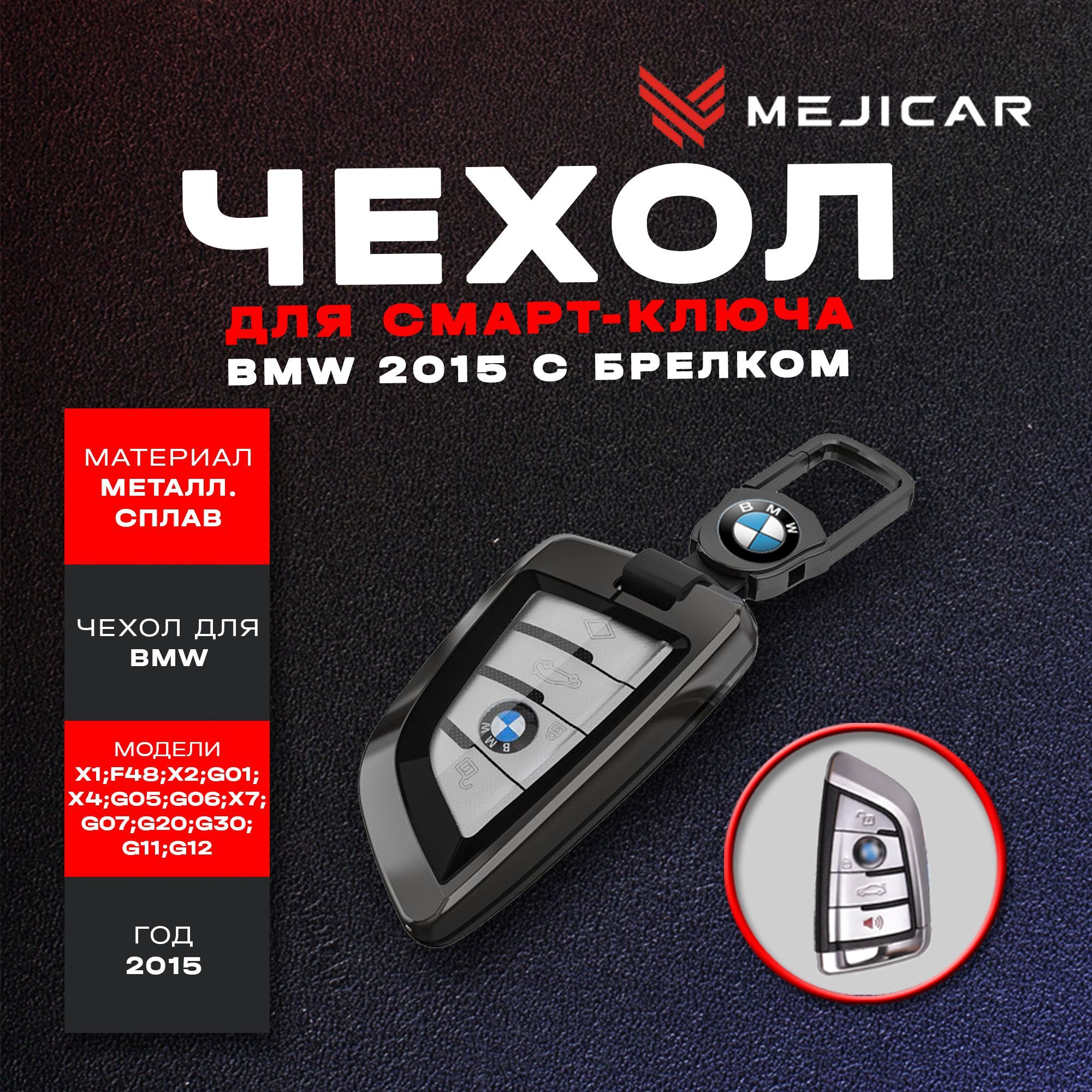 

Чехол из металлического сплава MejiCar для ключа BMW 2015 - н.в. с брелком, Черный, черный