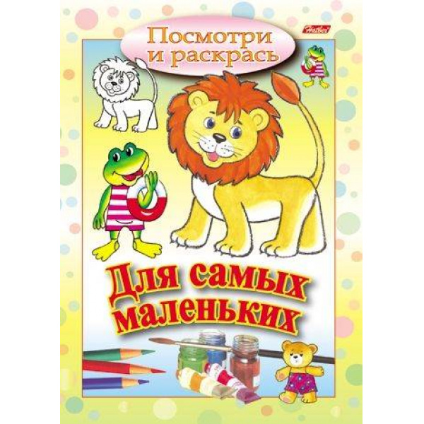 Раскраска 8л.А5 Львенок для самых маленьких 8Pц5-3212 11020