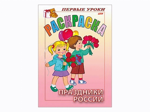 

Раскраска 8л.А5ф."Праздники России-Первые уроки 08Рц5-07479 18156