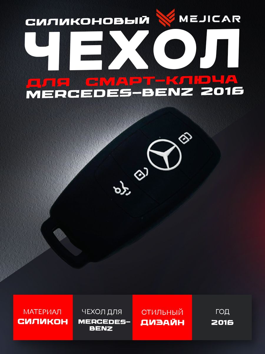 

Чехол силиконовый MejiCar для смарт-ключа Mercedes-benz 2016 - н.в. Black, Черный, черный