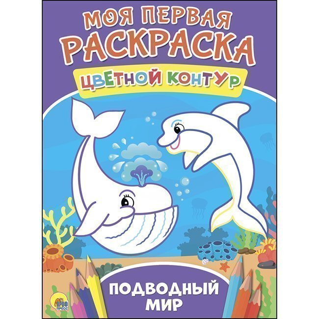 

Раскраска 978-5-378-27279-2 Моя первая раскраска.Подводный мир