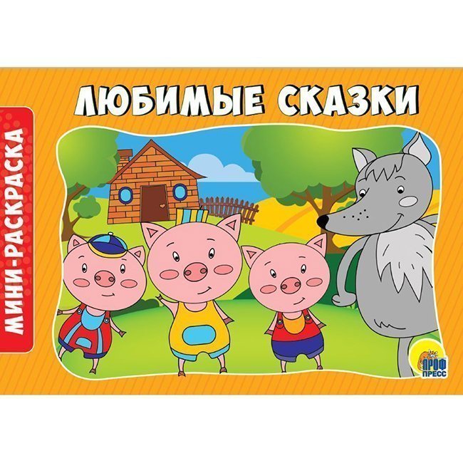 

Раскраска 978-5-378-28791-8 Любимые сказки.А5 эконом