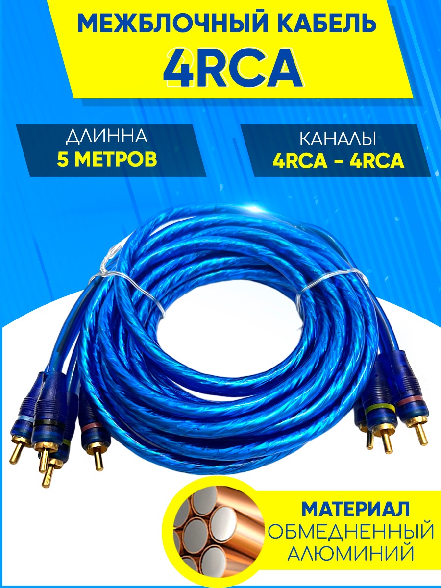 Межблочный кабель GSTAR 4RCA-4RCA 5м 890₽