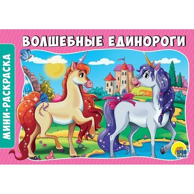 

Раскраска 978-5-378-28914-1 Волшебные единороги.А5 эконом
