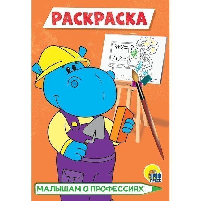 

Раскраска 978-5-378-29780-1 Малышам о профессиях. А5 эконом