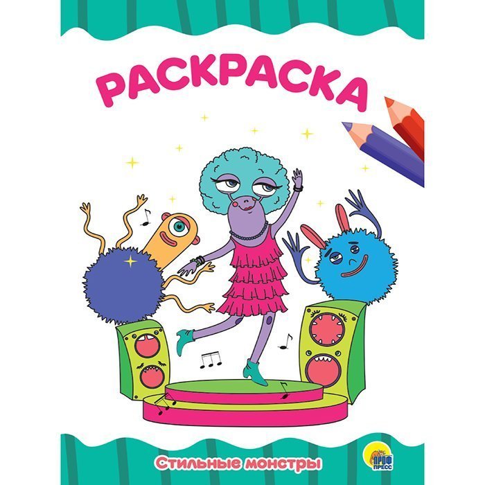 

Раскраска 978-5-378-31730-1 Стильные монстры. А4 эконом