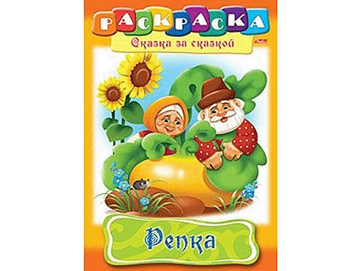 

Раскраска А4 "Репка" 08Р4_00505 757