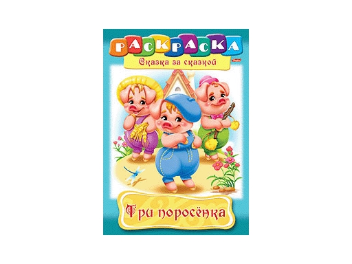 

Раскраска А4 "Три поросенка" 8Р4_0511(10%)