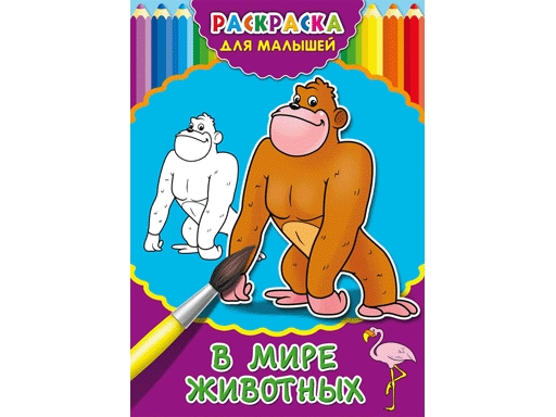 

Раскраска А4 ДЛЯ МАЛЫШЕЙ. В мире животных (Р-2479) 4л..на скрепке.обл.-картон