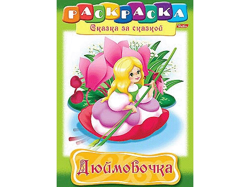 

Раскраска А4ф "Дюймовочка" 8Р4_01369, 4169