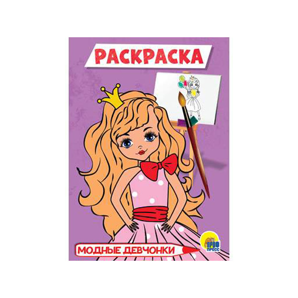 

РАСКРАСКА А5 эконом. МОДНЫЕ ДЕВЧОНКИ