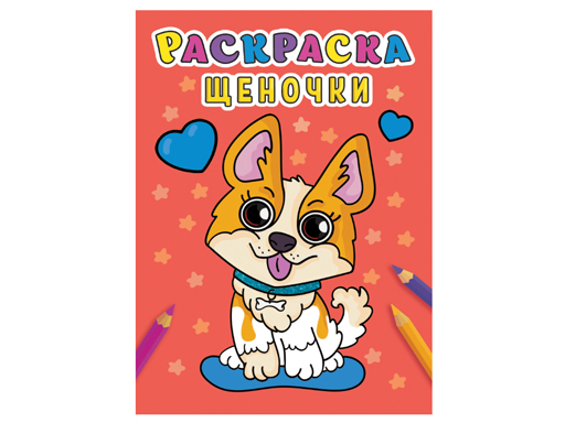 

РАСКРАСКА А5 эконом. ЩЕНОЧКИ