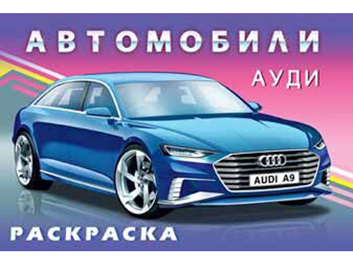 Раскраска автомобили 