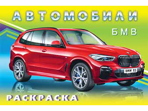 Раскраска автомобили 