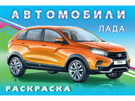 фото Раскраска автомобили "лада" 27629 издательство фламинго