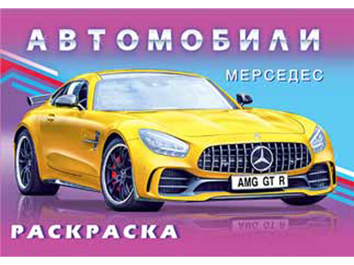 

Раскраска автомобили "Мерседес" 27513