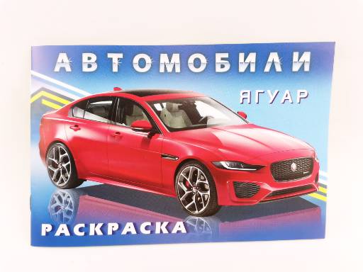 Раскраска автомобили 