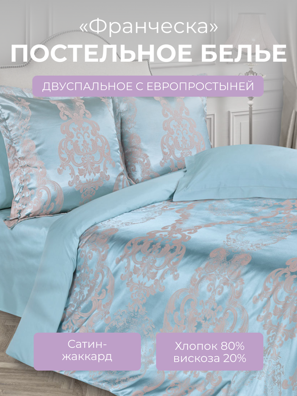 Комплект постельного белья 2 спальный с евро Ecotex Эстетика Франческа, сатин-жаккард