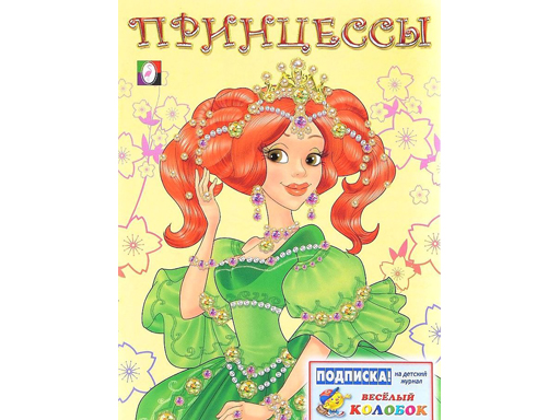 

Раскраска для девочек "Принцесса 1 Зеленая" 15947