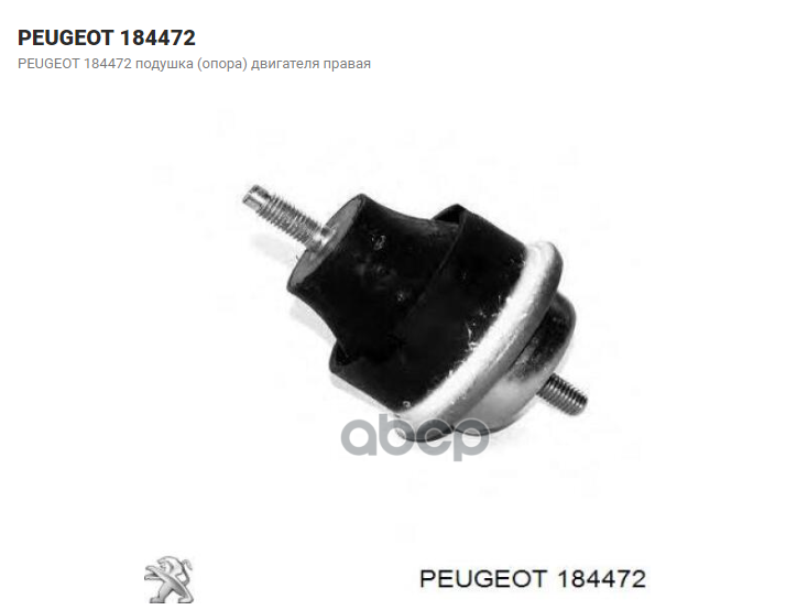 

Опора двигателя Peugeot-Citroen 184472 R