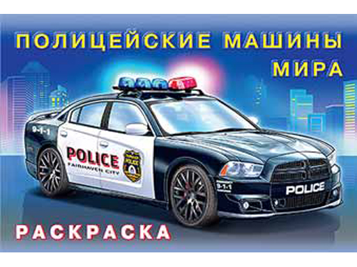 Раскраска для мальчиков 