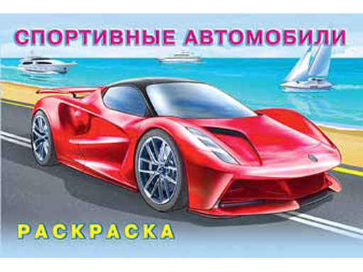 

Раскраска для мальчиков "Спортивные автомобили" 26677