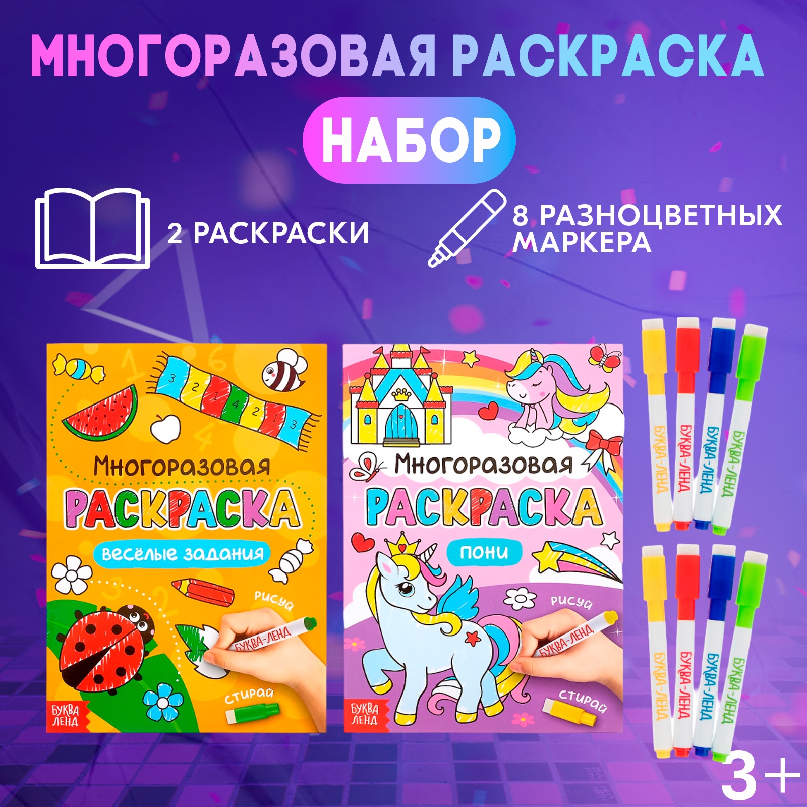 Набор раскрасок многоразовых БУКВА-ЛЕНД «Рисуй-стирай. Для девочек» 2 шт. по 12 стр.