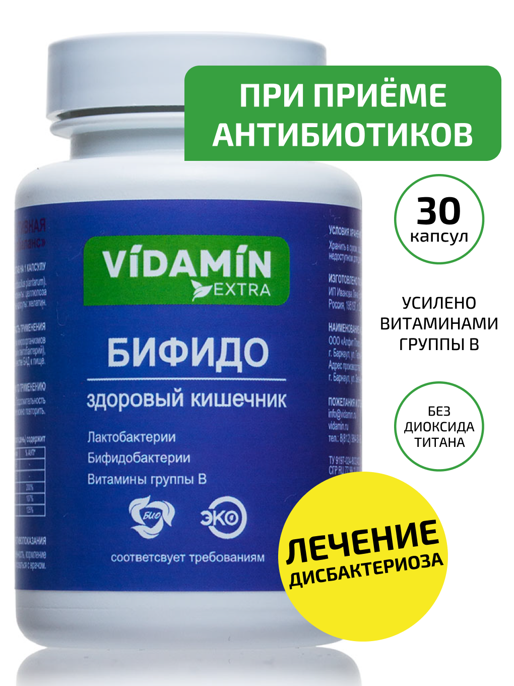 Пищевая добавка VIDAMIN EXTRA Бифидо капсулы 30 шт.