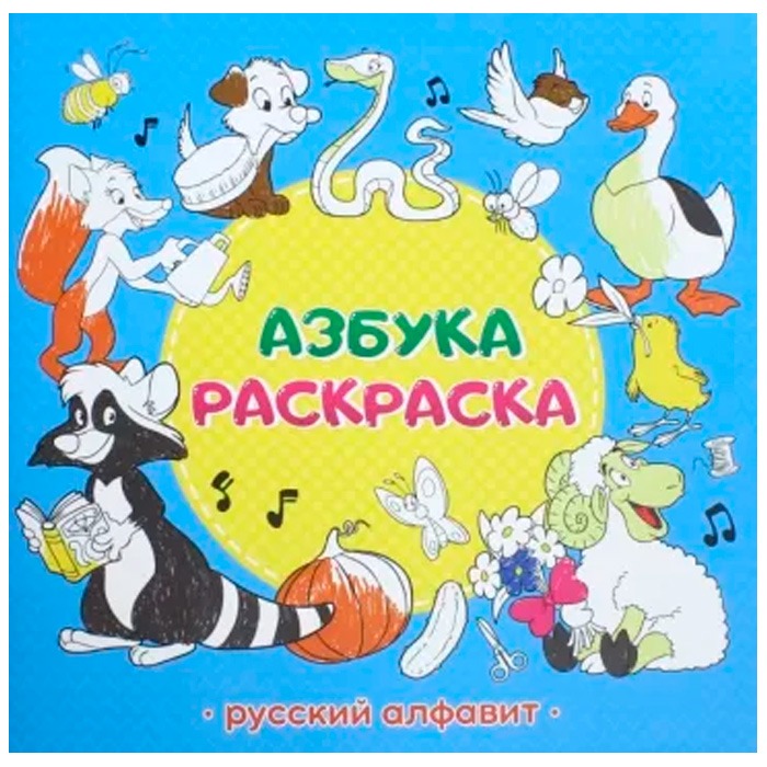 

Раскраска обучающая. Азбука. Русский алфавит 9785906964168