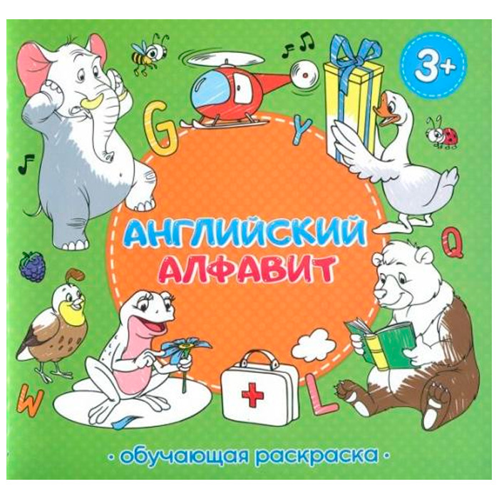 

Раскраска обучающая. Английский алфавит 9785906964786