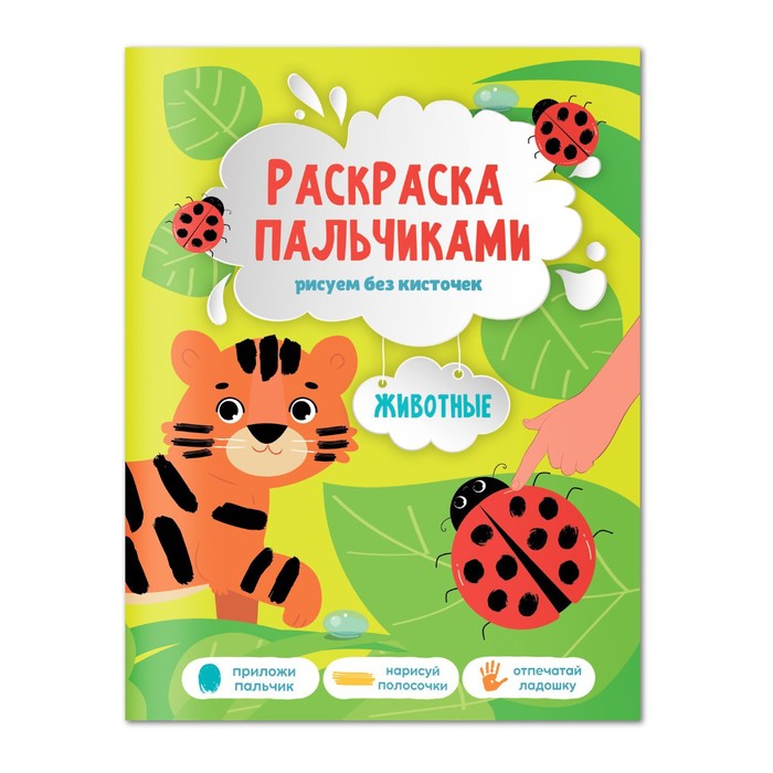 

Раскраска пальчиками "Животные", 19,5х25,5 см, 24 стр.