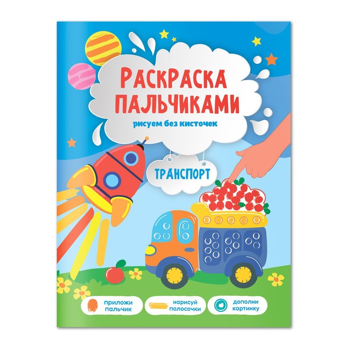 

Раскраска пальчиками "Транспорт", 19,5х25,5 см, 24 стр.