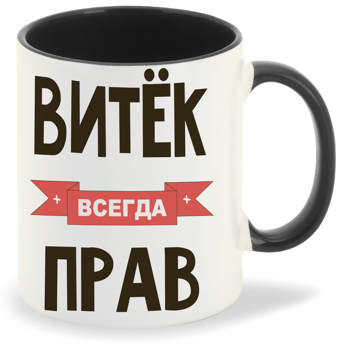 

Кружка CoolPodarok Витек всегда прав, Витек всегда прав