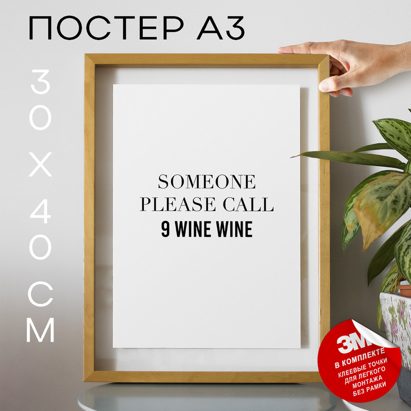 

Плакат В кафе, ресторан - 9 Wine Wine А3 DSP135954 30х40, рамка А3, DSP135954