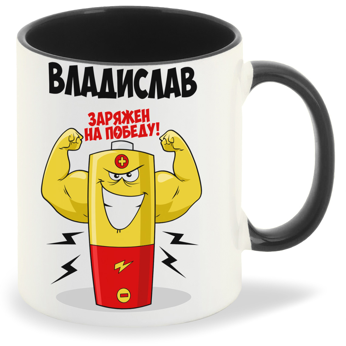 

Кружка CoolPodarok Владислав заряжен на победу, Владислав заряжен на победу