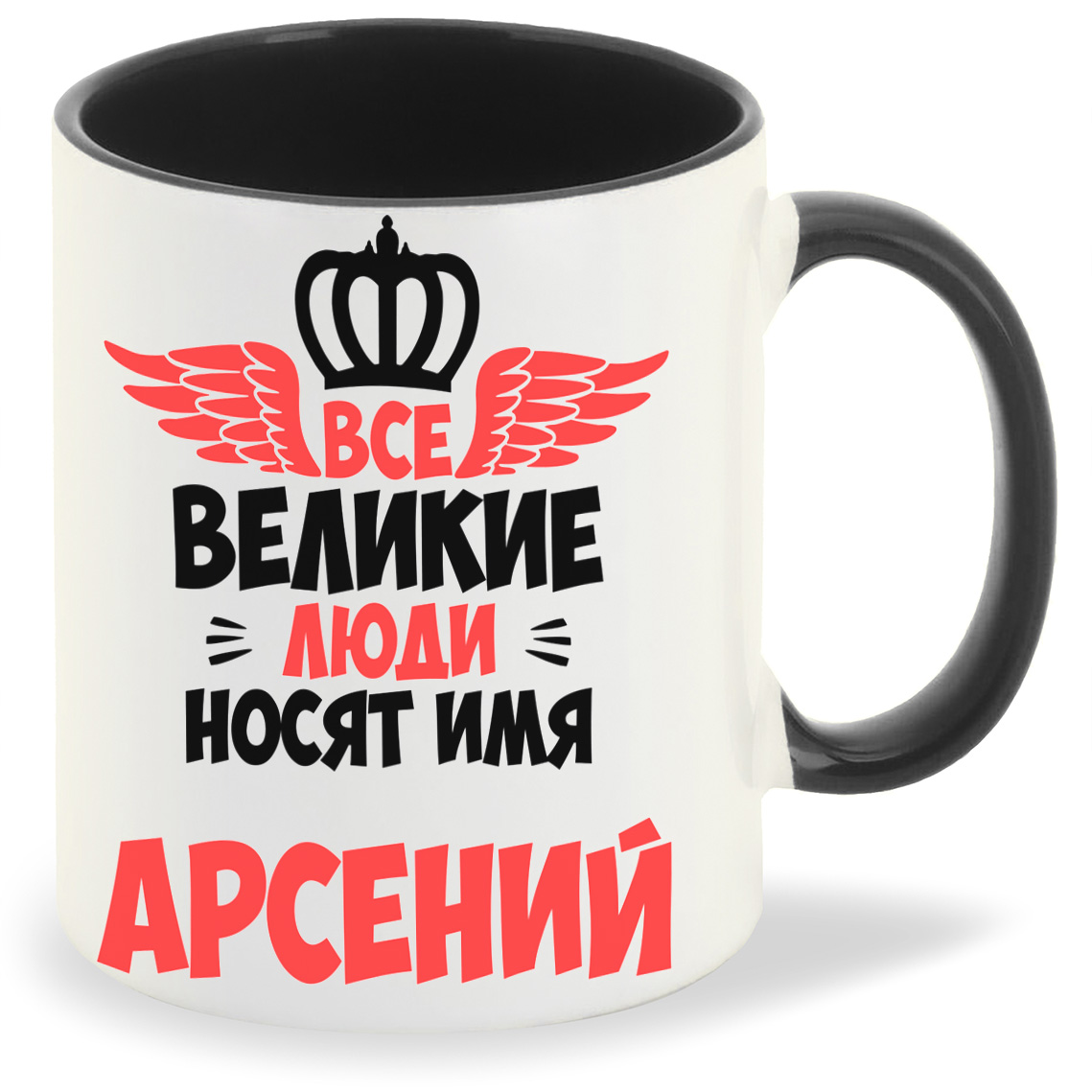 фото Кружка coolpodarok все великие люди носят имя арсений