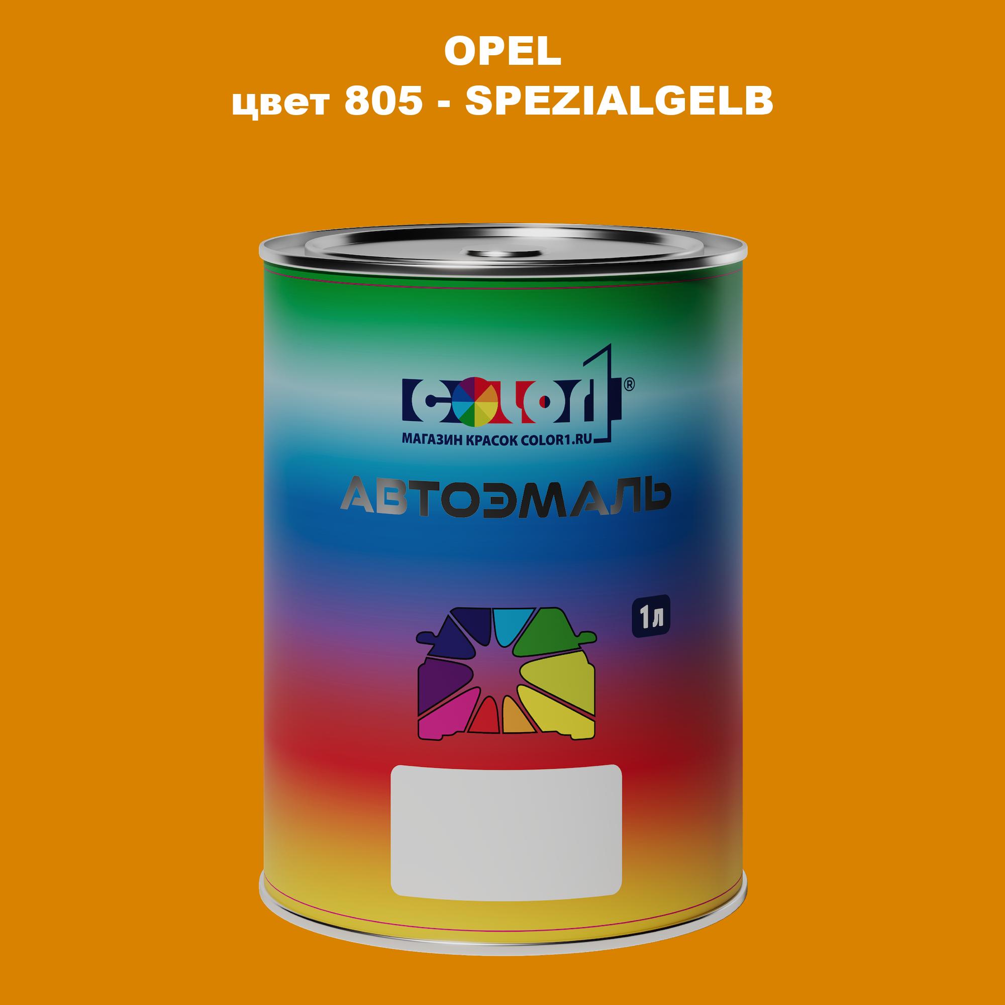 

Автомобильная краска COLOR1 для OPEL, цвет 805 - SPEZIALGELB, Прозрачный